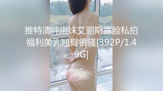 推特清纯嫩妹艾丽斯露脸私拍福利美乳翘臀很骚[392P/1.49G]