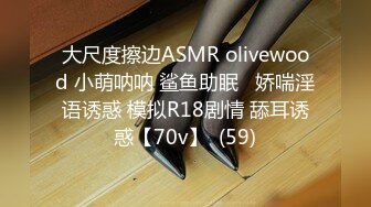 大尺度擦边ASMR olivewood 小萌呐呐 鲨鱼助眠   娇喘淫语诱惑 模拟R18剧情 舔耳诱惑【70v】  (59)