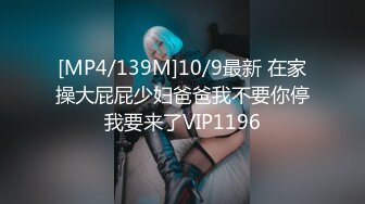 [MP4/139M]10/9最新 在家操大屁屁少妇爸爸我不要你停我要来了VIP1196