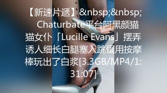 【新速片遞】&nbsp;&nbsp; ✨Chaturbate平台阿黑颜猫猫女仆「Lucille Evans」摆弄诱人细长白腿塞入跳蛋用按摩棒玩出了白浆[3.3GB/MP4/1:31:07]