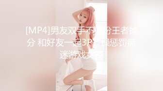 [MP4/2.04G]【超精品】OF-hookup换妻俱乐部极品巅峰人妻，这不是在演习