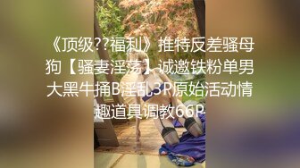 《顶级??福利》推特反差骚母狗【骚妻淫荡】诚邀铁粉单男大黑牛捅B淫乱3P原始活动情趣道具调教66P