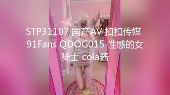 STP31107 国产AV 扣扣传媒 91Fans QDOG015 性感的女骑士 cola酱