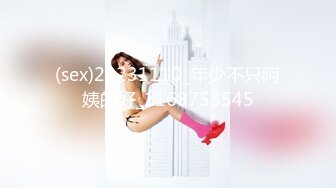 (sex)20231110_年少不只阿姨的好_1168753545