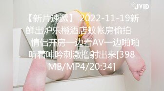 【新片速遞】 2022-11-19新鲜出炉乐橙酒店蚊帐房偷拍❤️情侣开房一边看AV一边啪啪听着呻吟刺激撸射出来[398MB/MP4/20:34]