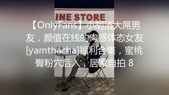 【OnlyFans】小胡渣大屌男友，颜值在线的肉感体态女友[yamthacha]福利合集，蜜桃臀粉穴后入，居家自拍 8