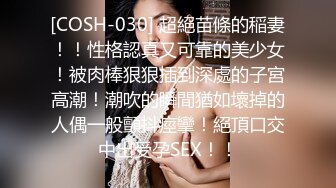 [COSH-030] 超絕苗條的稲妻！！性格認真又可靠的美少女！被肉棒狠狠插到深處的子宮高潮！潮吹的瞬間猶如壞掉的人偶一般顫抖痙攣！絕頂口交中出受孕SEX！！