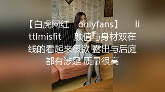 【白虎网红 ✨onlyfans】❤️littlmisfit❤️颜值与身材双在线的看起来很欲 露出与后庭都有涉足 质量很高