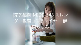 [无码破解]MIDE-343 スレンダー敏感コスプレイヤー 伊東ちなみ