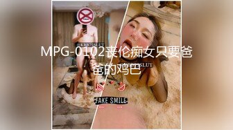 MPG-0102丧伦痴女只要爸爸的鸡巴