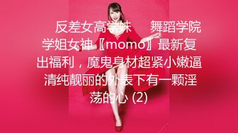 ☀️反差女高学妹☀️舞蹈学院学姐女神〖momo〗最新复出福利，魔鬼身材超紧小嫩逼 清纯靓丽的外表下有一颗淫荡的心 (2)