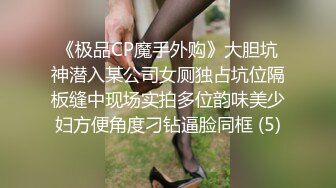 《极品CP魔手外购》大胆坑神潜入某公司女厕独占坑位隔板缝中现场实拍多位韵味美少妇方便角度刁钻逼脸同框 (5)