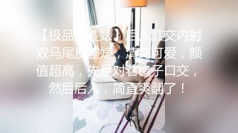 【极品反差婊】后入肛交内射双马尾反差婊，清纯可爱，颜值超高，先是对着镜子口交，然后后入，简直爽翻了！