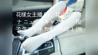 花樣女主播 01 _ 花の女子アナ ニュースキャスター・悅子 生でイキます! TAKE 1 [無修正]