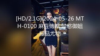 [HD/2.1G] 2024-05-26 MTH-0100 麻豆傳媒 禁慾御姐極品尤物