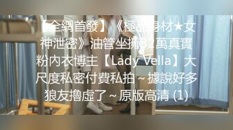 【全網首發】《極品身材★女神泄密》油管坐擁32萬真實粉內衣博主【Lady Vella】大尺度私密付費私拍～據說好多狼友擼虛了～原版高清 (1)