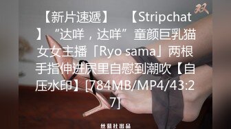 【新片速遞】 ✨【Stripchat】“达咩，达咩”童颜巨乳猫女女主播「Ryo sama」两根手指伸进屄里自慰到潮吹【自压水印】[784MB/MP4/43:27]