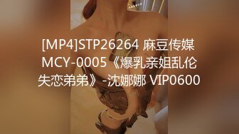 [MP4]STP26264 麻豆传媒 MCY-0005《爆乳亲姐乱伦失恋弟弟》-沈娜娜 VIP0600