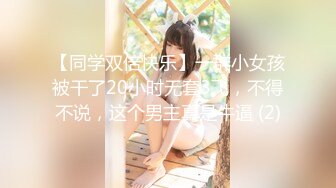 [MP4/ 850M] 母亲节首战母女花！射给女儿两次，妈妈一次，视频全长38分钟