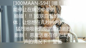 [300MAAN-594] [嗯！ 我不能停止在痛苦中晕倒！ 3抽搐抽搐！ !! ]皮肤白皙的精致身体，让您想在几秒钟内长矛！ 猛烈地吸吮固定的震动剧烈膨胀！ 恶魔活塞在你无法发声的情况下！ 警笛