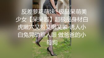 ✿反差萝莉萌妹✿极品呆萌美少女【呆呆酱】超极品身材白虎嫩穴又粉又嫩又紧 诱人小白兔晃动惹人眼 做爸爸的小母狗