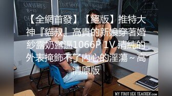 STP21985 麻豆传媒最新企划节目-情人劫-密室逃脱EP3完整版 萌系女生赤裸相见 湿漉小穴猛干暴操