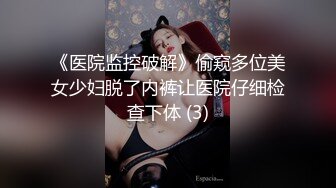 《医院监控破解》偷窥多位美女少妇脱了内裤让医院仔细检查下体 (3)