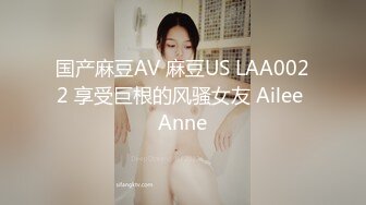 国产麻豆AV 麻豆US LAA0022 享受巨根的风骚女友 Ailee Anne