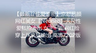 【最新??性爱泄密】京都超颜网红美女『Neoneo』大尺性爱私拍流出 女主一副网红脸穿上JK疯狂输出 高清720P版