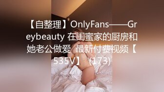 【自整理】OnlyFans——Greybeauty 在闺蜜家的厨房和她老公做爱  最新付费视频【535V】  (173)