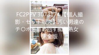 FC2PPV 3073174 【個人撮影・セット販売】汚い男達のチ〇ポを嘗め回す痴女熟女　完全版