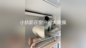 小伙趴在窗户被大叔操