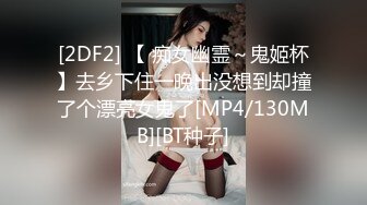 [2DF2] 【 痴女幽霊～鬼姬杯】去乡下住一晚出没想到却撞了个漂亮女鬼了[MP4/130MB][BT种子]