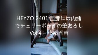 HEYZO 2401 旦那には内緒でチェリーボーイの筆おろしVol.4 – 小泉香苗