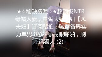 ★☆稀缺资源☆★超顶级NTR绿帽人妻，白皙大奶少妇【JC夫妇】订阅私拍，诚邀各界实力单男3P多P舔屁眼啪啪，刷锅狠人 (2)