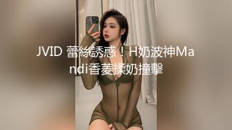 JVID 蕾絲誘惑！H奶波神Mandi香菱揉奶撞擊