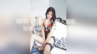 SIRO-1206 素人個人撮影、投稿。231 (青木花恋)