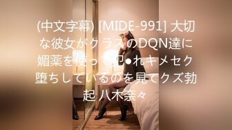 (中文字幕) [MIDE-991] 大切な彼女がクラスのDQN達に媚薬を使って犯●れキメセク堕ちしているのを見てクズ勃起 八木奈々