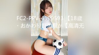 FC2-PPV-4399593 【18歳・おかわり群馬県か【高清无码】