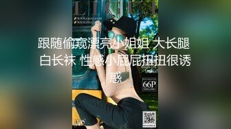 商场女厕全景偷拍多位嫩妹嘘嘘人美B也嫩真让人想舔一舔2