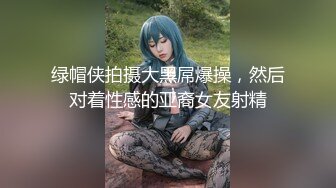 绿帽侠拍摄大黑屌爆操，然后对着性感的亚裔女友射精