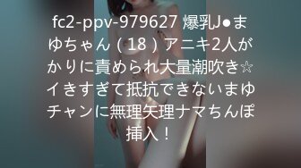 fc2-ppv-979627 爆乳J●まゆちゃん（18）アニキ2人がかりに責められ大量潮吹き☆イきすぎて抵抗できないまゆチャンに無理矢理ナマちんぽ挿入！