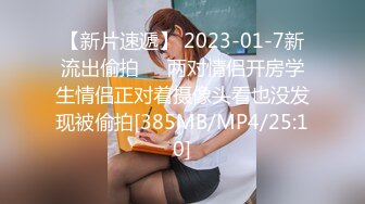 【新片速遞】 2023-01-7新流出偷拍❤️两对情侣开房学生情侣正对着摄像头看也没发现被偷拍[385MB/MP4/25:10]