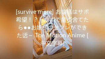 [survive more] お嬢様はサポ希望！？～サポで童贞舍てたら●●お嬢様のセフレができた话～ The Motion Anime [中文字幕]