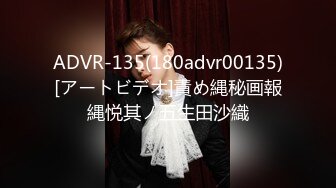 ADVR-135(180advr00135)[アートビデオ]責め縄秘画報縄悦其ノ五生田沙織