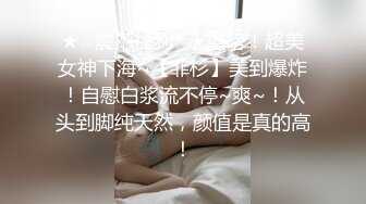 ★☆震撼福利☆★重磅！超美女神下海~【菲杉】美到爆炸！自慰白浆流不停~爽~！从头到脚纯天然，颜值是真的高！