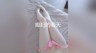 媳妇的春天