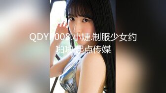 QDYP008.小婕.制服少女约啪啪.起点传媒