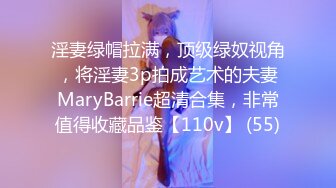 淫妻绿帽拉满，顶级绿奴视角，将淫妻3p拍成艺术的夫妻MaryBarrie超清合集，非常值得收藏品鉴【110v】 (55)