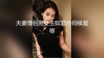 夫妻情侣男女主奴混合伺候羞辱